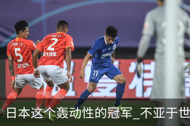 日本这个轰动性的冠军 不亚于世界杯男足奇迹