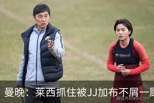 曼晚：莱西抓住被JJ加布不屑一顾的机会，曼联对前者未来同样兴奋