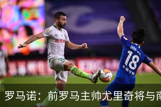 罗马诺：前罗马主帅尤里奇将与南安普敦今日签约