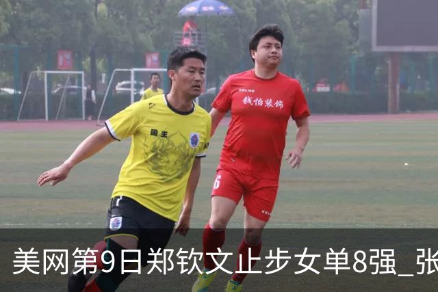 美网第9日郑钦文止步女单8强 张帅组合进半决赛