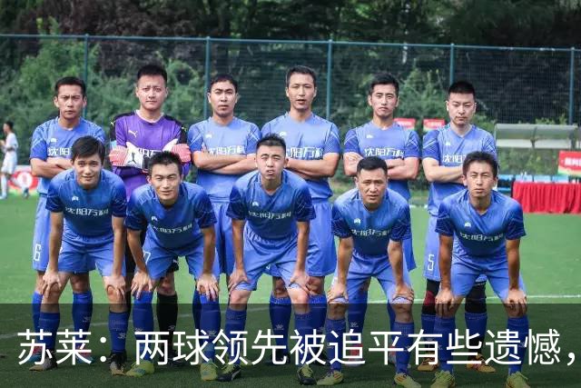 苏莱：两球领先被追平有些遗憾，但毕竟国米是意甲联赛最强的球队