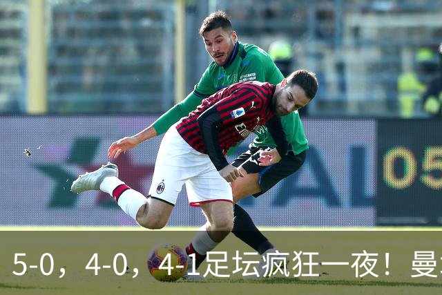 5-0，4-0，4-1足坛疯狂一夜！曼城，尤文图斯造惨案，马赛惨败！