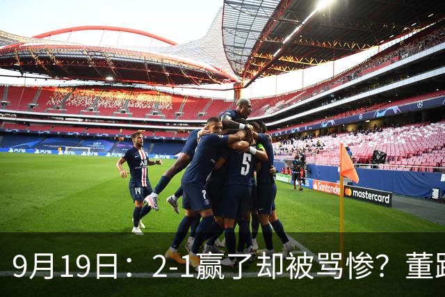 9月19日：2-1赢了却被骂惨？董路炮轰U23国足532阵型，这不是战术，是自杀